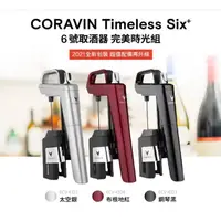 在飛比找蝦皮購物優惠-CORAVIN | CORAVIN 6號取酒器 完美時光組(