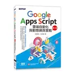 【大享】GOOGLE APPS SCRIPT雲端自動化與動態網頁實戰(第二版)9786263241442碁峰【大享電腦書店】