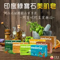 在飛比找蝦皮購物優惠-MEDIMIX 印度綠寶石 美肌皂