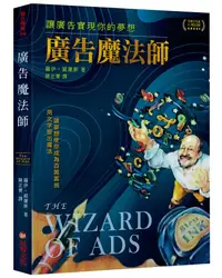 在飛比找誠品線上優惠-廣告魔法師: 讓廣告實現你的夢想