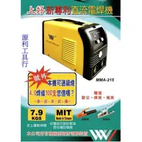 在飛比找蝦皮購物優惠-【花蓮源利】台灣製 上好牌 電焊機 MMA-215 IGBT