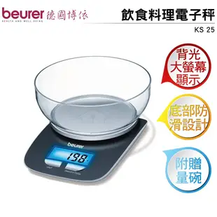 beurer德國博依 飲食料理電子秤 KS 25【非供交易使用】