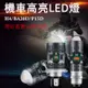 超亮 機車 H4 LED魚眼大燈 BA20D H6 P15D 小盤直上魚眼 雷霆 近黃遠白 LED大燈 紅藍警示燈