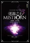 【電子書】迷霧之子終部曲：永世英雄