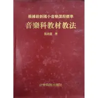 在飛比找蝦皮購物優惠-音樂課教材教法 張統星 著 全音樂譜出版社 根據最新國小音樂