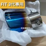 FIT3 高品質 本田 FIT 14-20年專用 三代系列 FIT專用 排氣管尾管 尾飾管 FIT標 尾飾管 安裝簡單