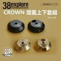 在飛比找樂天市場購物網優惠-38explore CROWN 燈蓋上下套組 掛燈 38燈 