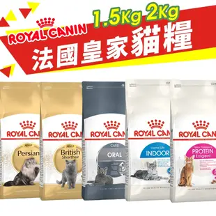 Royal Canin 法國皇家 貓專用乾糧 1.5kg-2kg 幼貓 成貓 高齡貓 室內貓 貓飼料『Q寶批發』