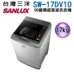 可議價【信源電器】【SANLUX 台灣三洋 17公斤變頻單槽洗衣機】 SW-17DV10