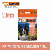 在飛比找Yahoo奇摩購物中心優惠-紐西蘭 K9 Natural 冷凍乾燥狗狗生食餐90% 羊肉