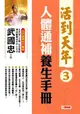 活到天年（3）：人體通補養生手冊（修訂新版）