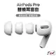 Airpods pro 替換耳塞套 適用 AirPods Pro 2 耳塞套 耳套 矽膠耳套 入耳式 耳帽 耳塞