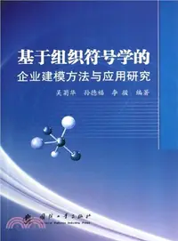 在飛比找三民網路書店優惠-基於組織符號學的企業建模方法與應用研究（簡體書）