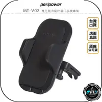 在飛比找樂天市場購物網優惠-《飛翔無線3C》peripower MT-V03 進化版冷氣