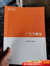 在飛比找Yahoo!奇摩拍賣優惠-二手 廣告學概論一本，幾乎全新。