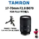【TAMRON】17-70mm F2.8 DI III-A VC RXD B070 FUJI (平行輸入)