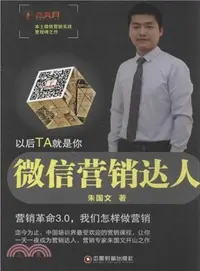 在飛比找三民網路書店優惠-微信營銷達人（簡體書）