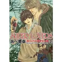 在飛比找樂天市場購物網優惠-阿部美幸耽美漫畫-SUPER LOVERS Vol.2