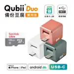 【MAKTAR】QUBIIDUO USB-C 備份豆腐 128G組(內含128G記憶卡/IOS APPLE/ANDROID 雙系統 手機備份)