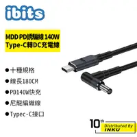 在飛比找蝦皮商城優惠-ibits MDD PD誘騙線 140W Type-C轉DC