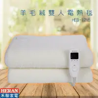 在飛比找樂天市場購物網優惠-現貨免運-HEB-12N5-羊毛絨雙人電熱毯 可機洗 附控制