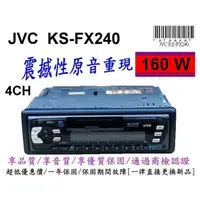 在飛比找蝦皮購物優惠-JVC 藍芽汽車音響_KS-FX240_高檔隨車整組音響主機