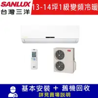 在飛比找ETMall東森購物網優惠-【SANLUX 台灣三洋】13-14坪 冷暖 1級變頻一對一