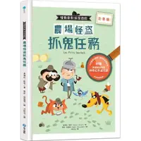 在飛比找momo購物網優惠-福爾摩斯偵探遊戲（注音版）：農場怪盜抓鬼任務【隨書附贈偵探解