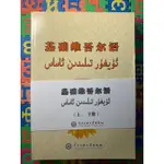 【簡】基礎維吾爾語 上下冊合售｜中央民族大學出版社｜維吾爾語｜維吾爾文｜維吾爾族｜UYGHUR｜UIGHUR