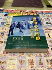 在飛比找露天拍賣優惠-白鷺鷥書院(二手書)諮商與心理治療理論與實務,Gerald 