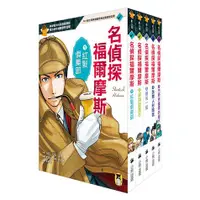 在飛比找蝦皮購物優惠-推理冒險小說必讀雙經典「怪盜亞森‧羅蘋」+「名偵探福爾摩斯」