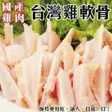 在飛比找遠傳friDay購物優惠-【海肉管家】台灣鮮脆雞三角骨 雞軟骨 共8包(約150g/包