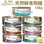 『 AYUMI』APPLAWS 愛普士 天然鮮食狗罐156G【單罐】鮮肉罐 鮮食罐 狗罐頭