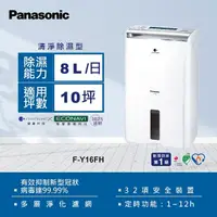 在飛比找momo購物網優惠-【Panasonic 國際牌】8公升一級能效清淨除濕機(F-