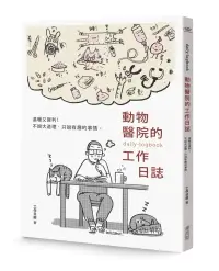 在飛比找博客來優惠-動物醫院的工作日誌【贈送工作日誌悠遊卡貼】