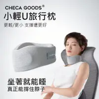 在飛比找ETMall東森購物網優惠-CHECA GOODS 小輕U旅行枕 U型護頸枕/午睡枕/飛