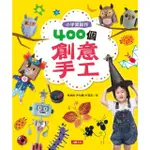 【人類童書】400個創意手工(小手愛創作)