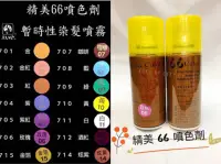 在飛比找蝦皮購物優惠-【香老闆】精美66噴色劑 150gm 暫時性染髮噴霧 髮表上