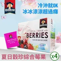 在飛比找鮮拾優惠-【QUAKER 桂格】夏日穀珍綜合莓果4盒組(30g*36包