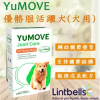 在飛比找蝦皮購物優惠-YuMOVE Young&Active 優骼服活躍犬/年輕犬