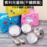 在飛比找蝦皮購物優惠-好相廚五金 台灣製 316不鏽鋼 可愛兒童隔熱碗 附湯匙 卡