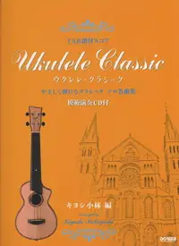 在飛比找樂天市場購物網優惠-【學興書局】Ukulele 烏克麗麗 簡易古典曲集