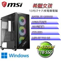 在飛比找PChome24h購物優惠-微星H610平台【希臘女孩W】 I7十六核GT710獨顯電腦