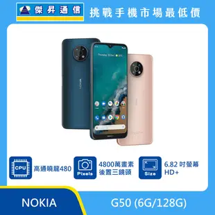 NOKIA G50 (6G/128G)最低價格,規格,跑分,比較及評價|傑昇通信~挑戰手機市場最低價