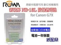 在飛比找Yahoo!奇摩拍賣優惠-數配樂 免運 樂華 ROWA Canon NB-13L 電池