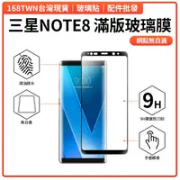 在飛比找蝦皮購物優惠-三星NOTE8滿版鋼化玻璃膜 三星NOTE8高品質防爆膠網點