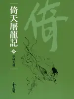 【電子書】倚天屠龍記8：少林大會