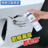 在飛比找蝦皮購物優惠-【專車專用】汽車修補漆 劃痕修復噴漆 刮痕修復 400ML 