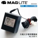 MAG-LITE CHARGER 充電式手電筒專用變壓器(適用230V)#ARXX055A