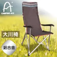 在飛比找PChome商店街優惠-【CAMPING ACE 野樂 可折背大川椅 深咖啡】野樂椅